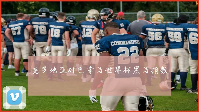 克罗地亚对巴拿马世界杯黑马指数