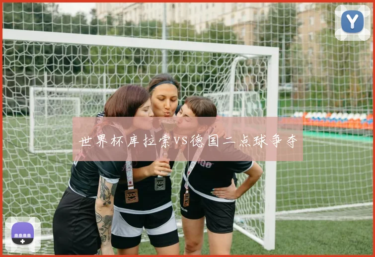 世界杯库拉索vs德国二点球争夺