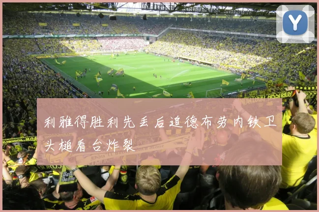 利雅得胜利先丢后追德布劳内铁卫头槌看台炸裂