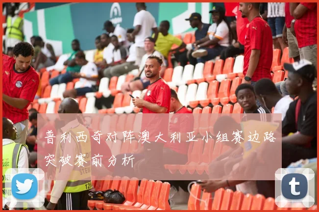 普利西奇对阵澳大利亚小组赛边路突破赛前分析