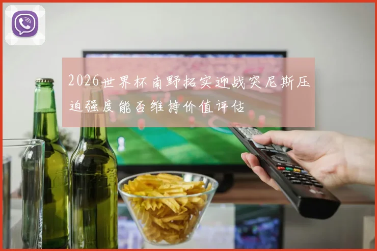 2026世界杯南野拓实迎战突尼斯压迫强度能否维持价值评估