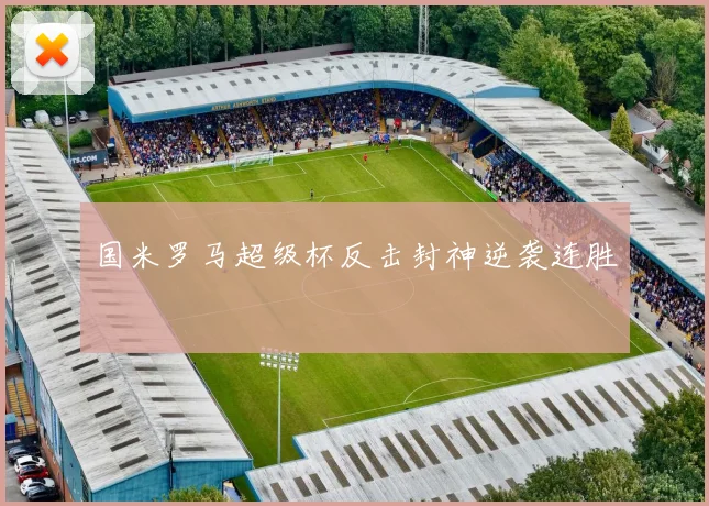 国米罗马超级杯反击封神逆袭连胜
