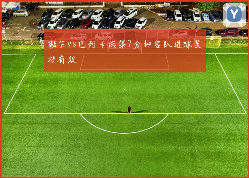 勒芒vs巴列卡诺第7分钟客队进球复核有效