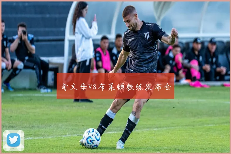 考文垂vs布莱顿教练发布会