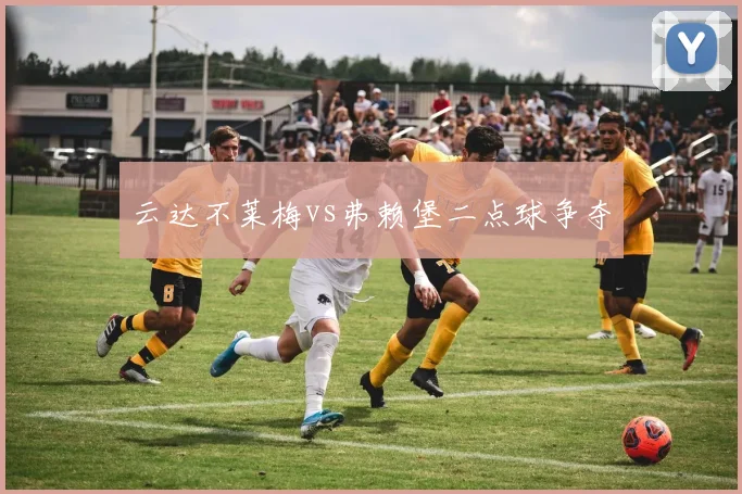 云达不莱梅vs弗赖堡二点球争夺