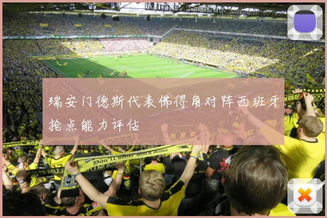 瑞安门德斯代表佛得角对阵西班牙抢点能力评估