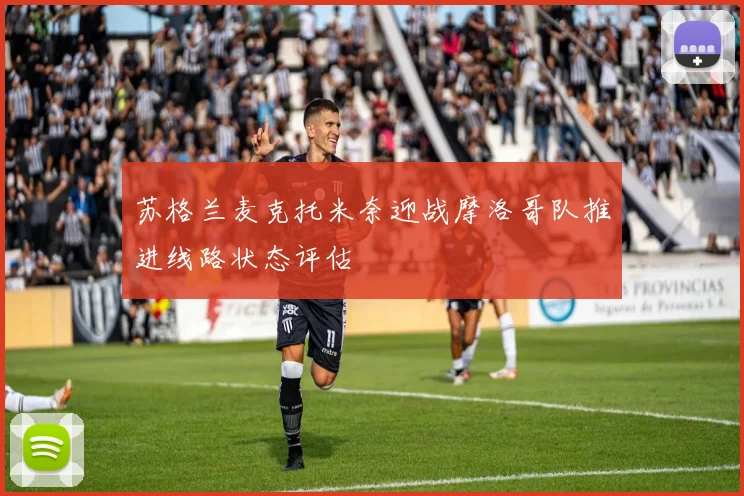苏格兰麦克托米奈迎战摩洛哥队推进线路状态评估