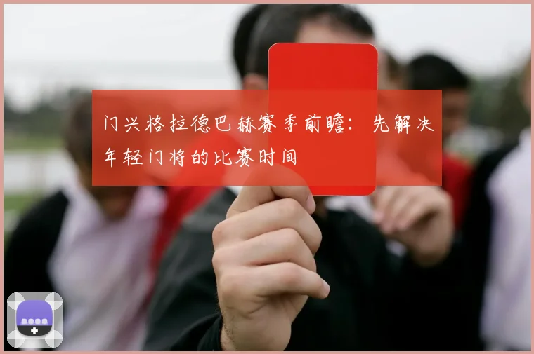 门兴格拉德巴赫赛季前瞻:先解决年轻门将的比赛时间