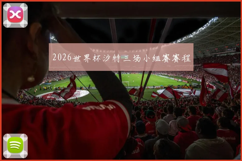2026世界杯沙特三场小组赛赛程