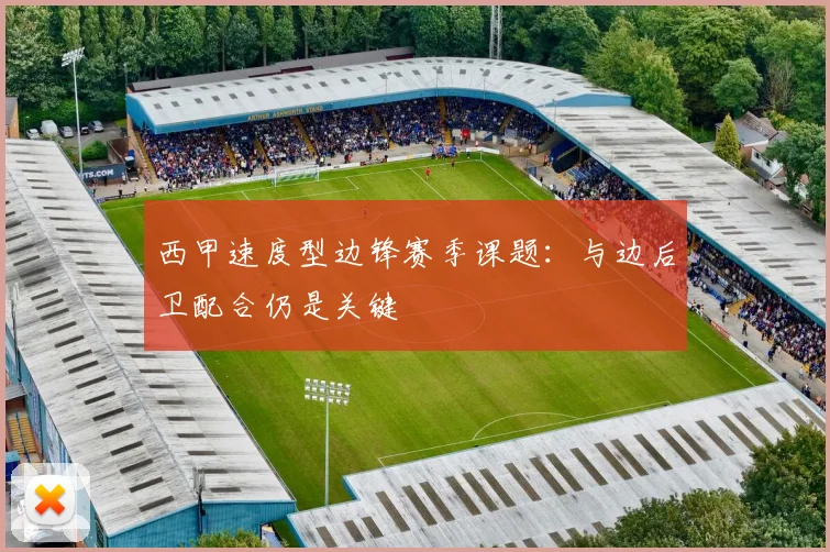 西甲速度型边锋赛季课题：与边后卫配合仍是关键
