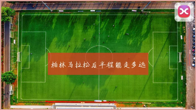柏林马拉松后半程能走多远