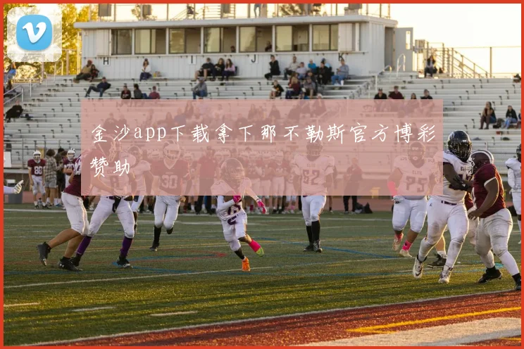 金沙app下载拿下那不勒斯官方博彩赞助
