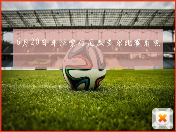 6月20日库拉索对厄瓜多尔比赛看点