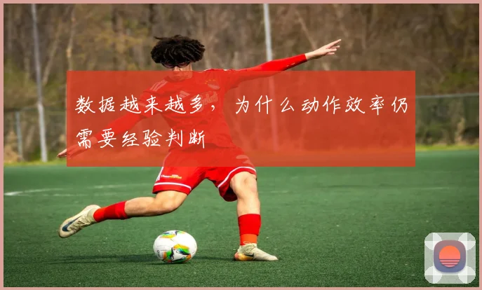 数据越来越多，为什么动作效率仍需要经验判断