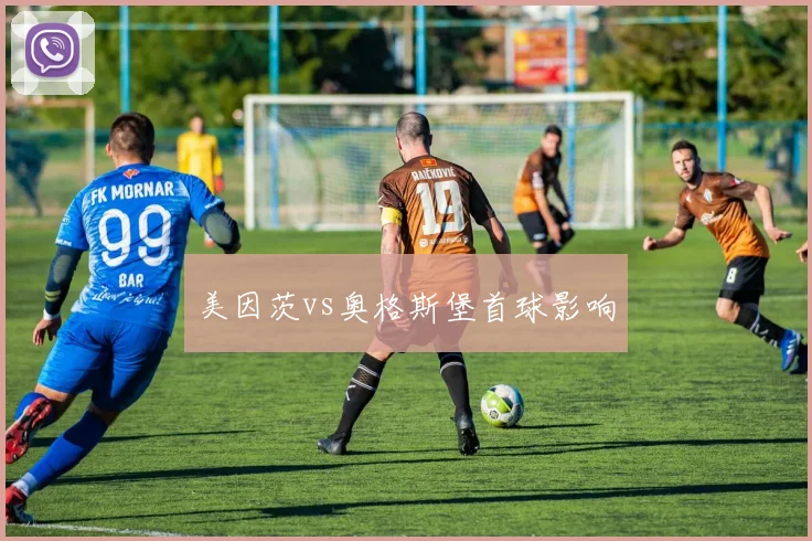 美因茨vs奥格斯堡首球影响