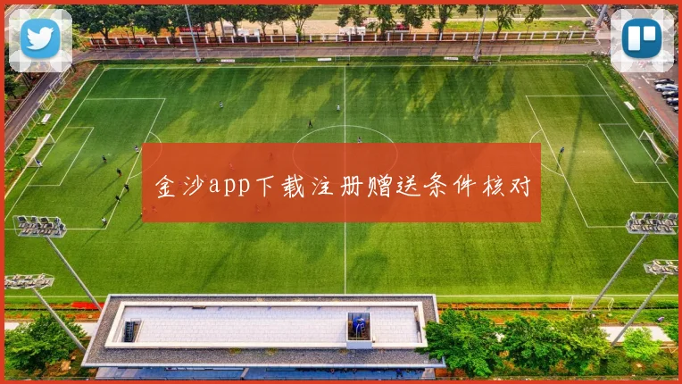 金沙app下载注册赠送条件核对
