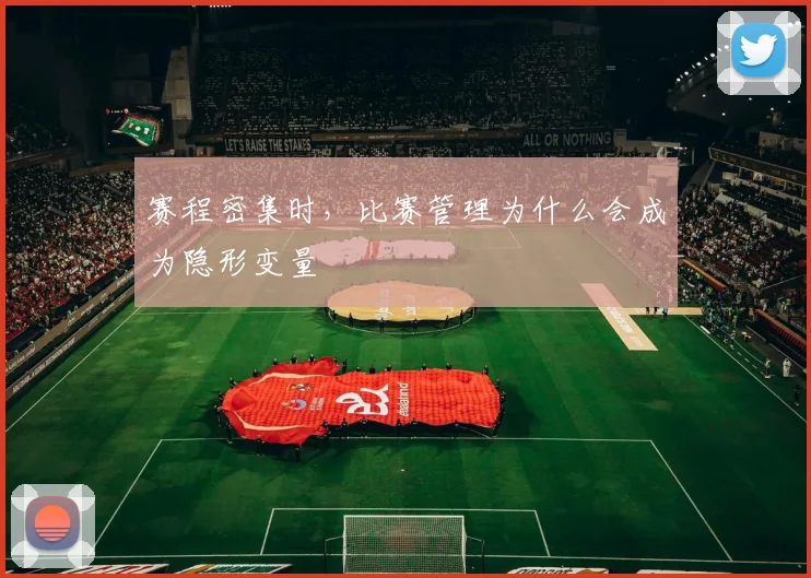 赛程密集时，比赛管理为什么会成为隐形变量