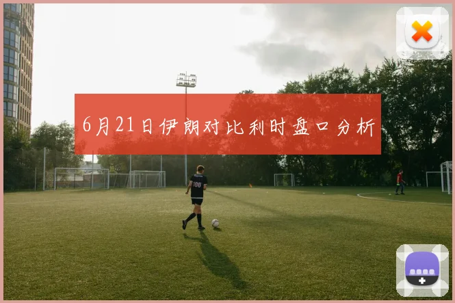 6月21日伊朗对比利时盘口分析