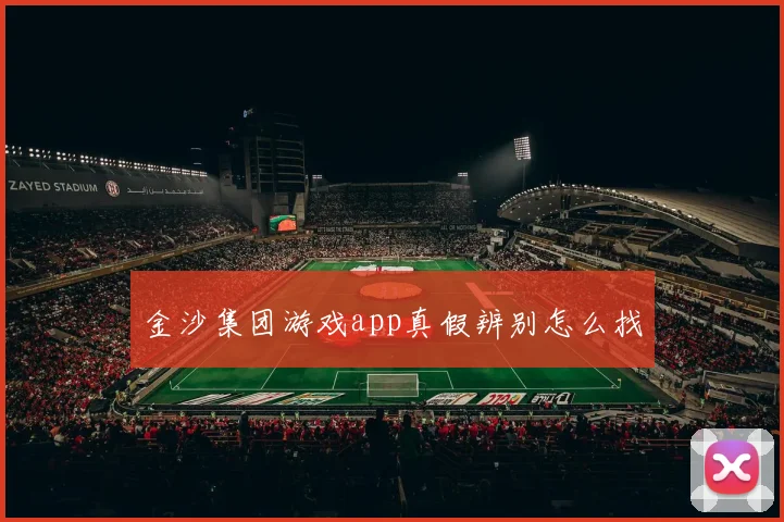 金沙集团游戏app真假辨别怎么找