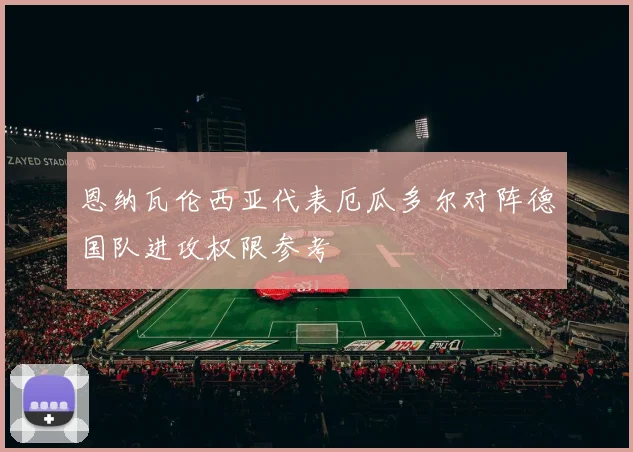 恩纳瓦伦西亚代表厄瓜多尔对阵德国队进攻权限参考