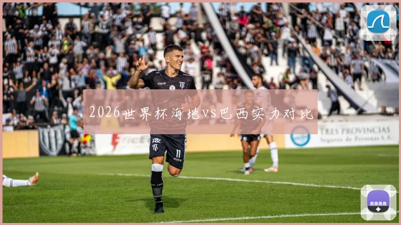 2026世界杯海地vs巴西实力对比