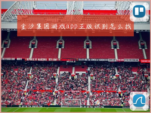 金沙集团游戏app正版识别怎么找