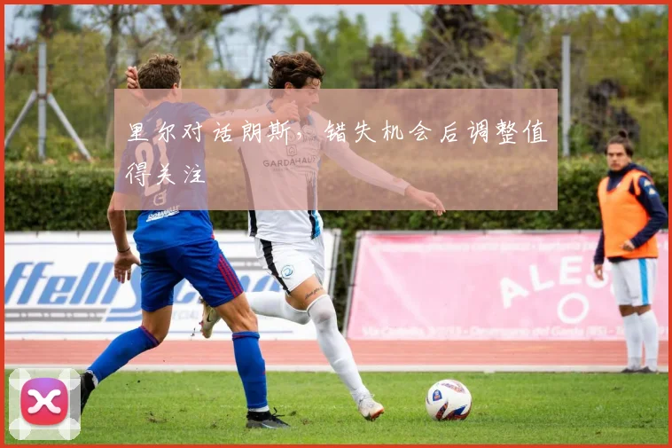 里尔对话朗斯，错失机会后调整值得关注