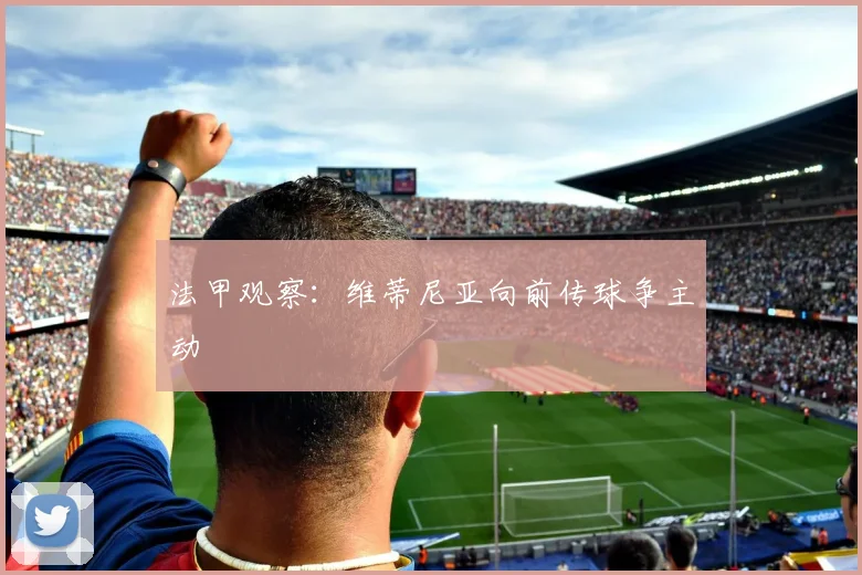 法甲观察：维蒂尼亚向前传球争主动