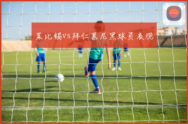 莱比锡vs拜仁慕尼黑球员表现